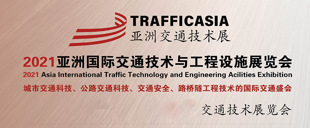 天途路業(yè)集團(tuán)邀請(qǐng)您：14-16日相聚成都“2021年亞洲交通技術(shù)與工程設(shè)施展覽會(huì)”